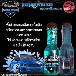 ถูกที่สุด ของแท้ 100% SUPER WASH แชมพูล้างรถและเคลือบเงาในตัว ไม่ทิ้งคราบ ขจัดคราบสกปรก