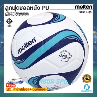 [MOLTEN] ลูกฟุตซอลหนังพียู PU กันน้ำ ยี่ห้อ มอลเทน รุ่น F9F2600 ⭐แถมฟรี⭐ ตาข่ายใส่บอล + เข็มสูบบอล