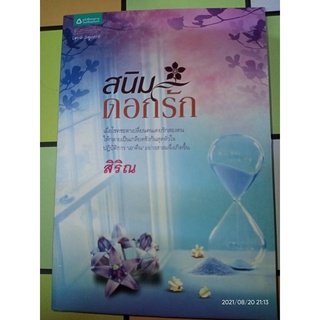 สนิมดอกรัก - สิริณ (หนังสือมือหนึ่ง นอกซีล / ไม่มีที่คั่นตรงปก)