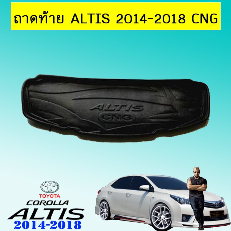 ถาดท้าย ถาดรองพื้นรถยนต์ Toyota Altis 2014-2018 CNG