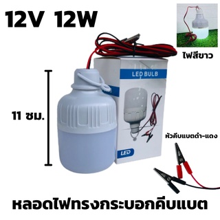 หลอดไฟปิงปอง  LED 12v 12W ใช้ไฟ 12 Vแสงขาว(ไฟคีบแบต12v12w) ชุดหลอดไฟคีบแบตเตอรี่สำเร็จรูป น้ำหนักเบา กินไฟน้อย