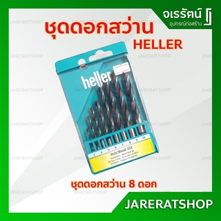 Heller ชุดดอกเจาะไม้ 8 ดอก - ดอกเจาะไม้  ดอกสว่าน เจาะไม้