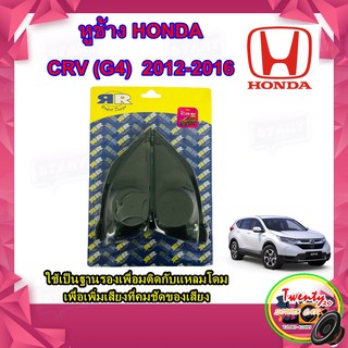 หูช้าง HONDA CR-V GEN4 2012-2016 หูช้าง ทวิตเตอร์โดม ช่องใส่เสียงแหลม