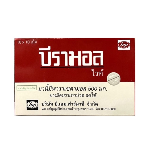 Beramol White บีรามอล ไวท์ พาราเซตามอล ลดไข้ บรรเทา อาการปวด จำนวน 1 กล่อง บรรจุ 10 แผง (10x16636)