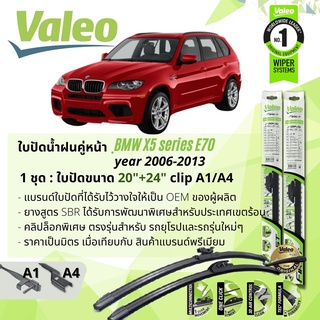 ใบปัดน้ำฝน คู่หน้า VALEO FIRST ก้านอ่อน พร้อมตัวล็อกเฉพาะ 20+24 A1/A4 BMW X5 E70 year 2006-2013