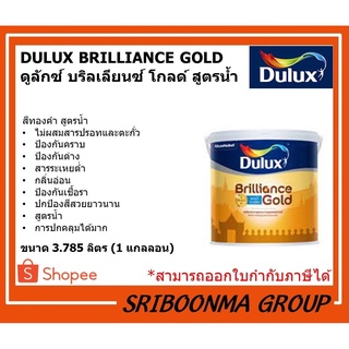 DULUX BRILLIANCE GOLD | ดูลักซ์ บริลเลียนซ์ โกลด์ สูตรน้ำ | สีทองคำ | ขนาด 3.785 ลิตร (1 แกลลอน)