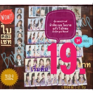 Bnk48 โฟโต้เซท คละแบบ คละเซท ลดราคา ถูกสุดๆ เธอปรางค์ ปัญ เนย อร ตาหวาน โมบาย มิวนิค วี จูเน่ รตา อุ้ม นิว จีจี้