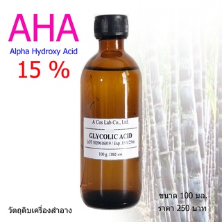 กรดผลไม้ กรด เอ เอช เอ (Glycolic Acid) 15% ขจัดขาลาย แขนลาย รอยดำจากสิว รอยยุงกัด  ผิวหน้าและผิวกาย วัตถุดิบเครื่องสำอาง