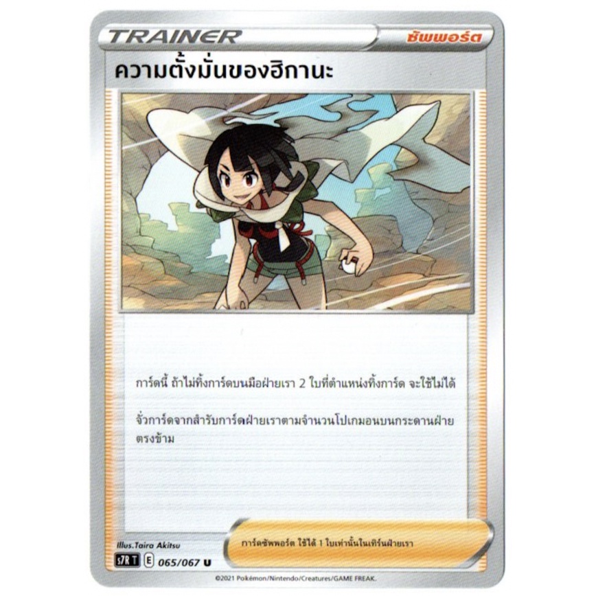 ความตั้งมั่นของฮิกานะ U 065/067 - สายน้ำแห่งนภา [s7R T] การ์ดโปเกมอน (Pokemon Trading Card Games)