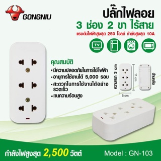 ปลั๊กไฟลอย 3 ช่อง 2 ขา ไร้สาย GN-103