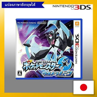 Pokemon Ultra Moon - 3DS【Direct from Japan】(Made in Japan)