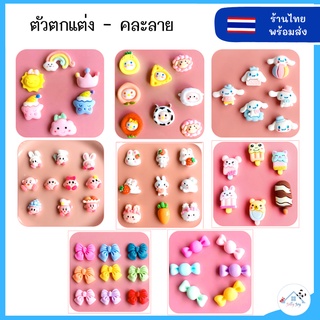 ❤️พร้อมส่ง❤️ อุปกรณ์ DIY เรซิ่น 3D คละลาย วัสดุตกแต่ง  อุปกรณ์เสริม เคสโทรศัพท์ เคสการ์ด ตกแต่งเล็บ