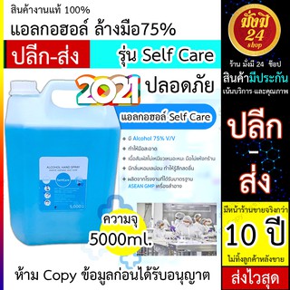 แอลกอฮอล์ 5 ลิตร / 5000ml. Self Care  Alcohol 75% แบบน้ำ 5 ลิตร เกรดพรีเมี่ยม ปลอดภัยกับผู้ใช้งาน