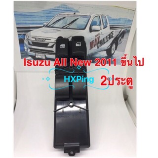 สวิทช์กระจก Isuzu All New 2011 ขึ้นไป รุ่น 2 ประตู