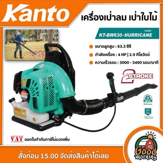 KANTO 🇹🇭เครื่องเป่าลม เป่าใบไม้ รุ่น KT-BW630-HURRICANE 4แรงม้า ชนิดเครื่องยนต์ เบนซิน 2 จังหวะ