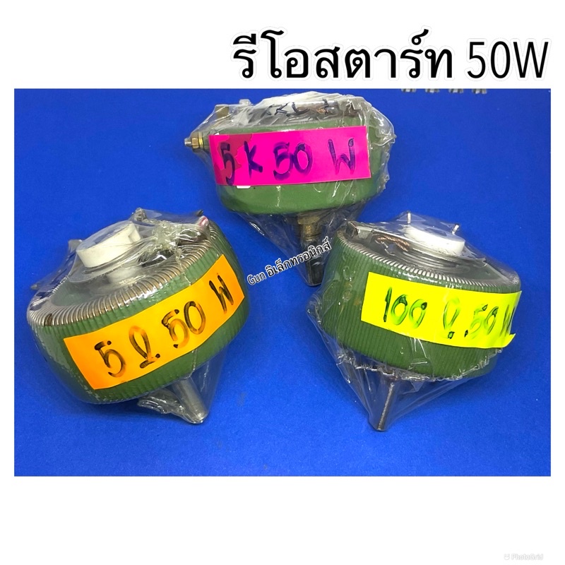 รีโอสตาร์ท 50W   Rปรับค่าได้ มี 5K  5 ohm  100 ohm สินค้าพร้อมส่ง