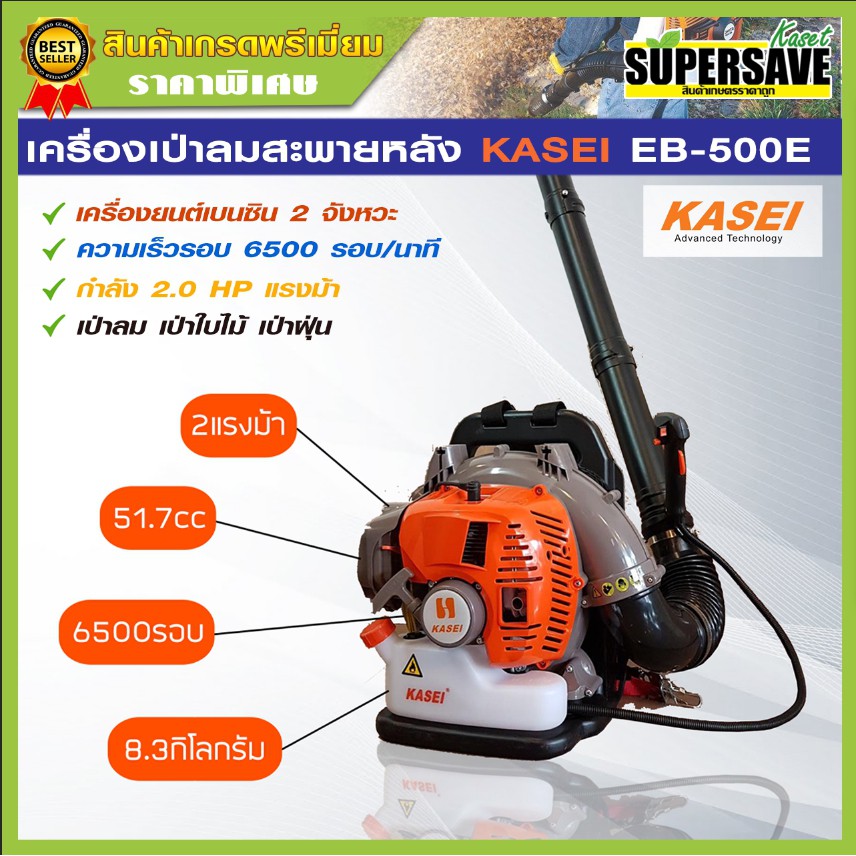 KASEI เครื่องเป่าใบไม้ KASEI EB500E และ EB420E