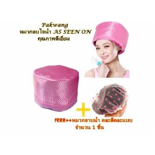 หมวกอบไอน้ำ ถนอมเส้นผม (ระบบไฟฟ้า) แถมฟรี หมวกสำหรับอบ 1 ชิ้น