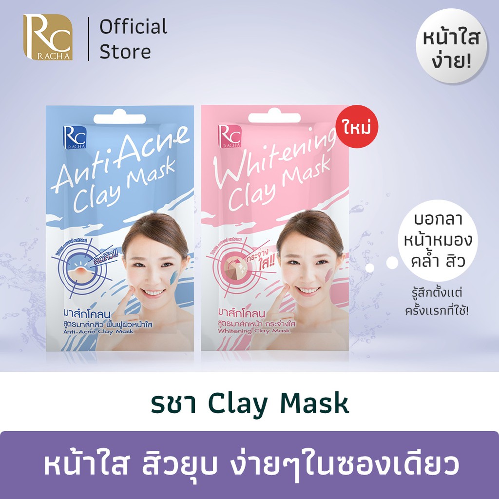 รชา Claymask มาส์กลดสิว มาส์กหน้าใส 10 g (1 ซอง) | Racha Anti-Acne & Whitening Clay Mask