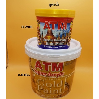 สีน้ำอะครีลิคสีทอง สีทาวัด ทาโบสถ์ เอทีเอ็ม เบอร์ 999  (ATM Acrylic Emulsion Gold Paint No. 999) สูตรน้ำ (ราคา/1กระป๋อง)