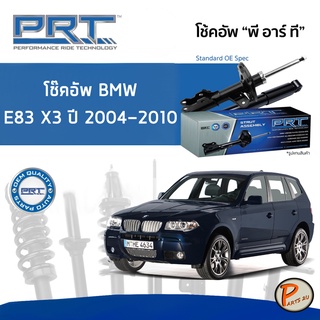 BMW E83 X3 ปี 2004-2010 โช๊คอัพหน้า หลัง PRT * รับประกัน 3 ปี * โช๊คอัพรถยนต์ โช๊คอัพรถ โช๊คอัพ บีเอ็มดับบิว