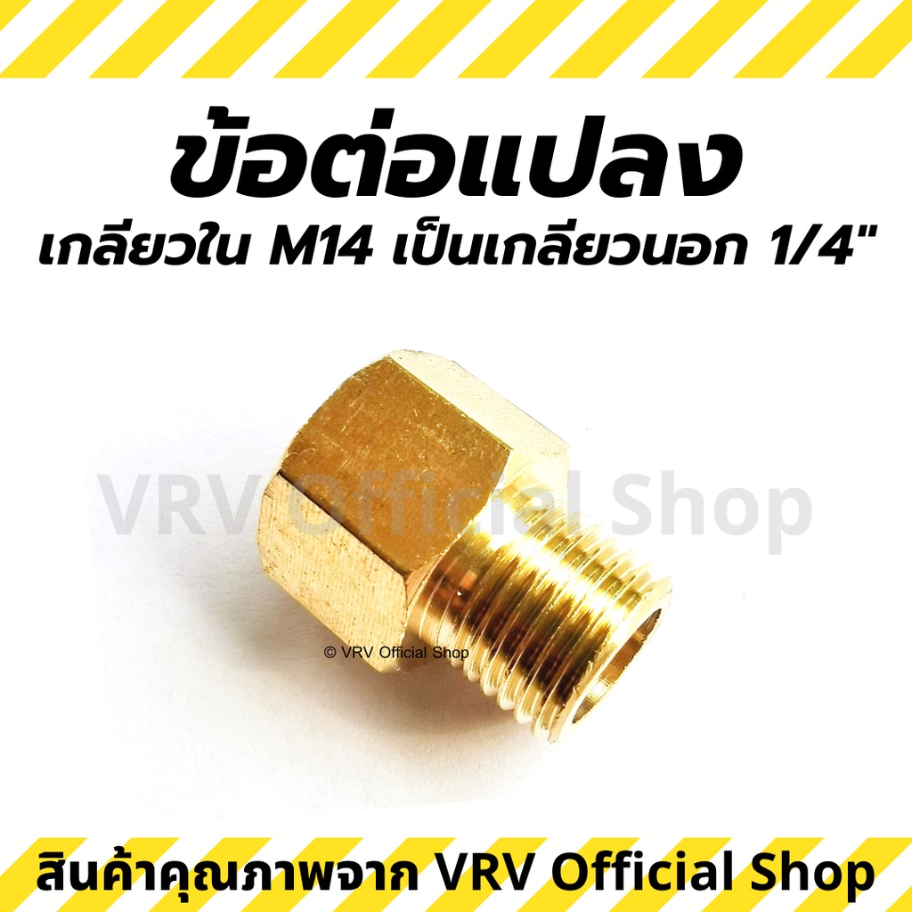 ข้อต่อ ข้อต่อแปลง M14 เกลียวใน เป็น 1/4 นิ้ว เกลียวนอก ข้อต่อแปลงเกลียว ข้อต่อทองเหลือง คุณภาพดี