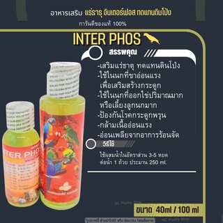 อินเตอร์ฟอส แร่ธาตุน้ำ ทดแทนดินโป่ง (40ml./100ml.)