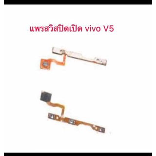 แพรสวิตช์ power vivo V5 รุ่น vivo V5