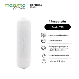 Mazuma ไส้กรองเรซิ่น Resin T33