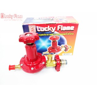 🚚✔(ส่ง KERRY) Lucky flame หัวปรับแก๊สแรงดันสูง แบบปลอดภัย L-322S