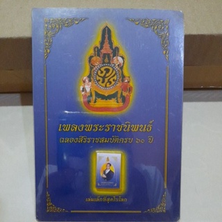 เพลงพระราชนิพนธ์เล่มเล็กที่สุดในโลก(พร้อมส่ง)ทรงคุณค่าสวยงามหายากน่าสะสมของใหม่ไม่ผ่านการใช้งาน