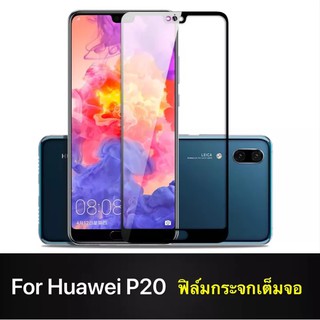 ฟิล์มกระจกนิรภัยเต็มจอ Huawei P20 ฟิล์มกระจกเต็มจอ ฟิล์มเต็มจอ ฟิล์มขอบดำ Tempered Glass 9H แบบสูญญากาศ หัวเหว่ย p20 หัว