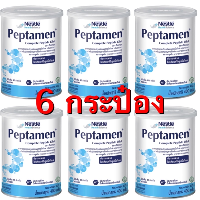 Peptamen 400 g 6 กระป๋อง ส่งไว/
