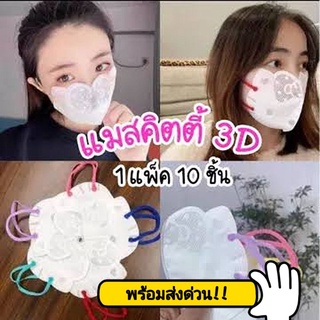 🔥โปรโล๊ะสต๊อก📌😷 #แมสคิตตี้ 3D ที่ลูกค้าอยากได้ 1ห่อบรรจุ10แผ่น‼️ #สุดคุ้ม👍