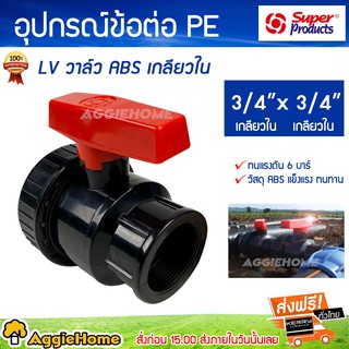 Super products อุปกรณ์ข้อต่อ PE LV วาล์ว ABS เกลียวใน 3/4 x 3/4 นิ้ว อย่างดีทนแรงดัน 6 บาร์ วัสดุ ABS แข็งแรงทนทาน ส่งฟรี