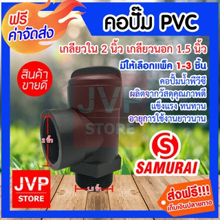 **ส่งฟรี**คอปั๊ม PVC เกลียวใน 2นิ้ว เกลียวนอก 1.5นิ้ว (1.1/2นิ้ว) มีให้เลือกแพ็ค 1-3ชิ้น (Pipe fittings) คอปั้มน้ำ