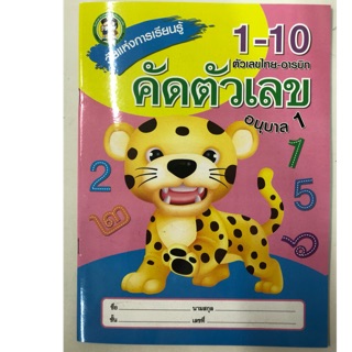 คัดตัวเลข 1-10 ตัวเลขไทย-อารบิก อนุบาล1 (ประชาช่าง)