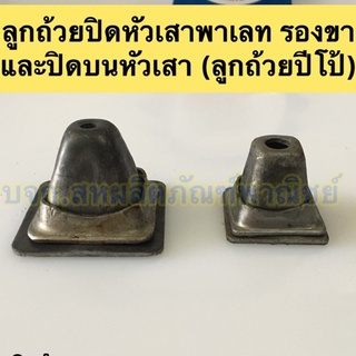 ลูกถ้วยพาเลท รองขา และปิดหัวเสา (ลูกถ้วยปีโป้)