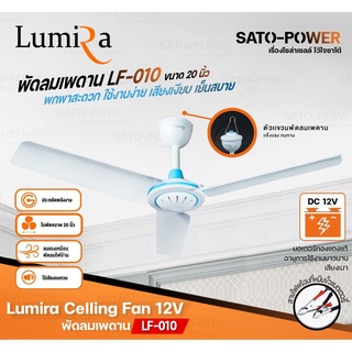 Lumira Celling Fan 12V รุ่น LF-010 ขนาด 20นิ้ว ใช้สายคีบแบตเตอรี่ Lumira พัดลมเพดาน พัดลมแบบแขวน พัดลมคีบแบตเตอรี่