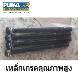 น๊อตยึดฝาสูบ ปั๊มลม XM2525-XM2550