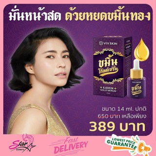 VIV Skin วิฟสกิน ขมิ้นโกลด์เซรั่ม By จุ๋ย วรัทยา ของแท้100%