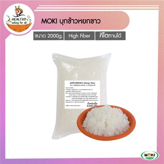 [คีโต] MOKI บุกข้าวหยกขาว 2000g x1 (FK0235-1) Konjac Rice Keto Gluten Free Low Carb ข้าวบุก ข้าว คีโต ลดน้ำหนัก เจ คลีน