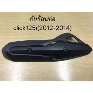 กันร้อนท่อ click125i (2012-2014) พร้อมส่ง