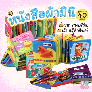 👗หนังสือผ้ามินิ👗 มีเสียง หนังสือผ้าสำหรับเด็กวัย 3เดือน-1ขวบ เรียนรู้ึำศัพท์