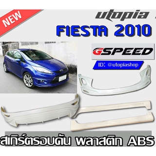 สเกิร์ตแต่งรอบคัน FIESTA 2010-2015 ลิ้นหน้า ลิ้นหลัง และสเกิร์ตข้าง สำหรับ 5 ประตูเท่านั้น ทรงG-SPEED พลาสติก ABS งานดิบ