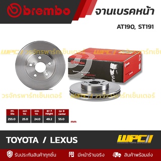 BREMBO จานเบรคหน้า TOYOTA / LEXUS : AT190, ST191 (ราคา/อัน)