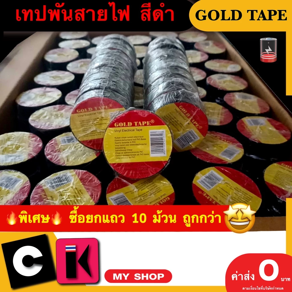 เทปพันสายไฟ สีดำ GOLD TAPE 🔥มีเก็บปลายทาง🔥 ขนาด : 3/4“ X 30 ฟุต หนา 0.005“ 🔥แพ็ค 10 ม้วนถูกกว่า🔥