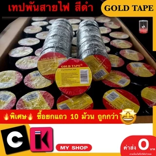 เทปพันสายไฟ สีดำ GOLD TAPE 🔥มีเก็บปลายทาง🔥 ขนาด : 3/4“ X 30 ฟุต หนา 0.005“ 🔥แพ็ค 10 ม้วนถูกกว่า🔥