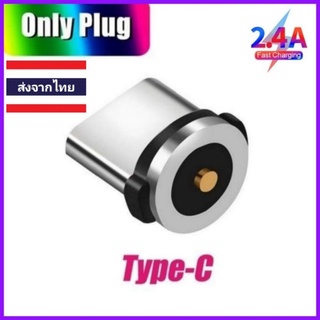 หัวชาร์จแม่เหล็กType-C 2.4A (หัวกลมเล็กสีดำ)