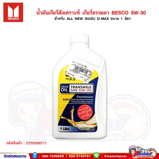 น้ำมันเกียร์ สังเคราะห์ เกียร์ธรรมดา BESCO 5W-30 สำหรับ ALL NEW ISUZU D-MAX ขนาด 1 ลิตร